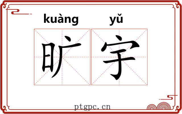 旷宇 旷宇