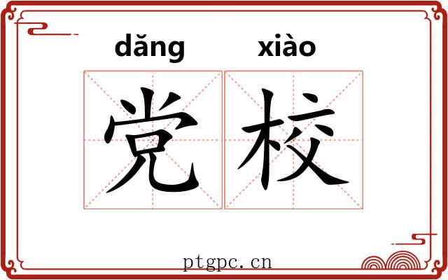 党校