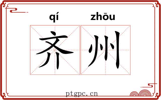 齐州 齐州