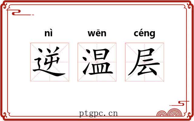 逆温层 逆温层