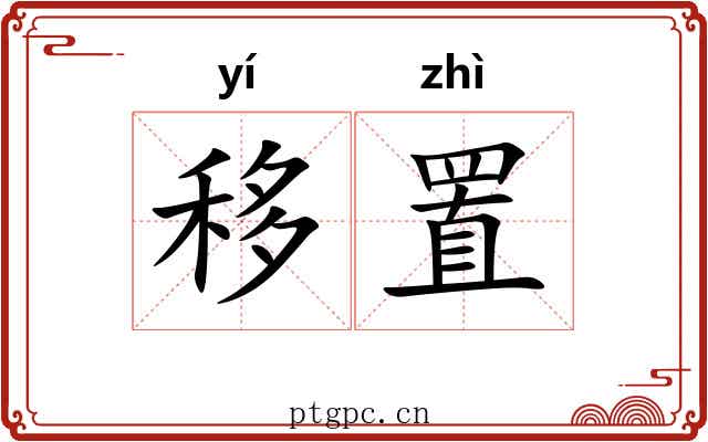 移置