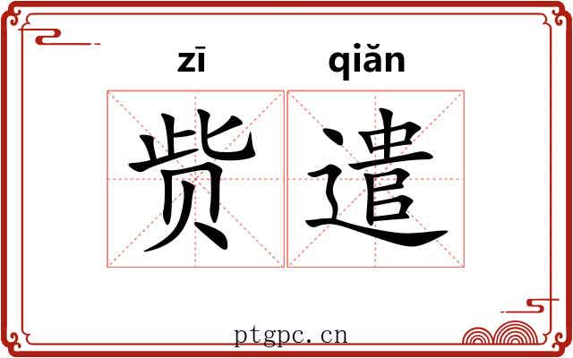 赀遣