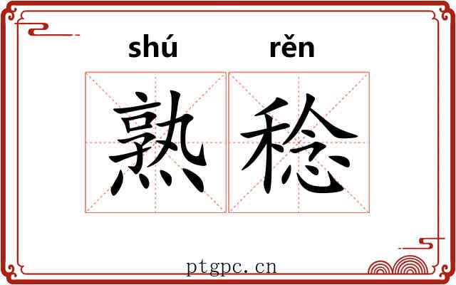 熟稔 熟稔