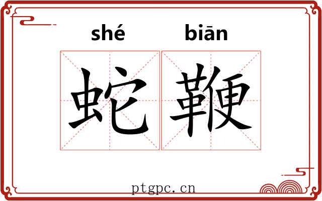 蛇鞭