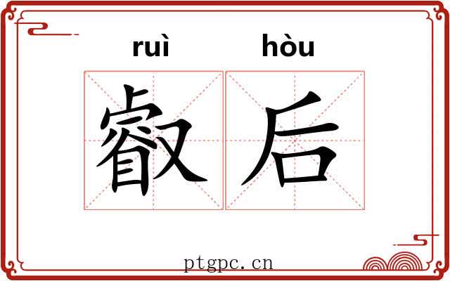 叡后
