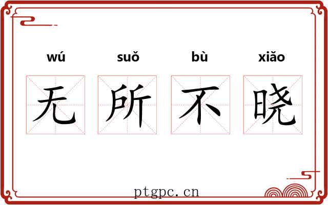 无所不晓 无所不晓