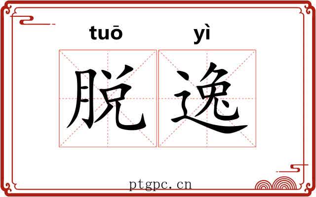 脱逸 脱逸