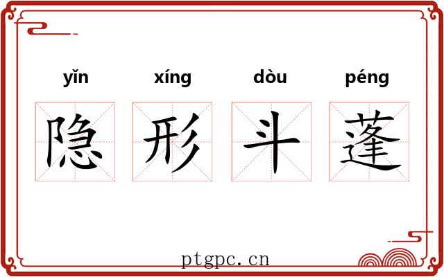 隐形斗蓬 隐形斗蓬