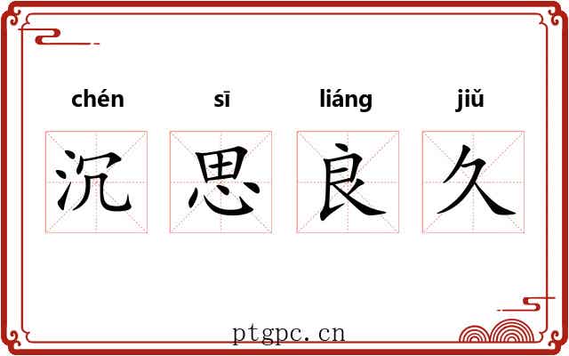 沉思良久