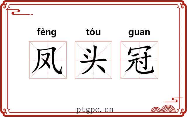 凤头冠
