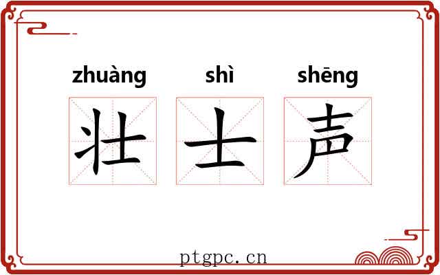 壮士声