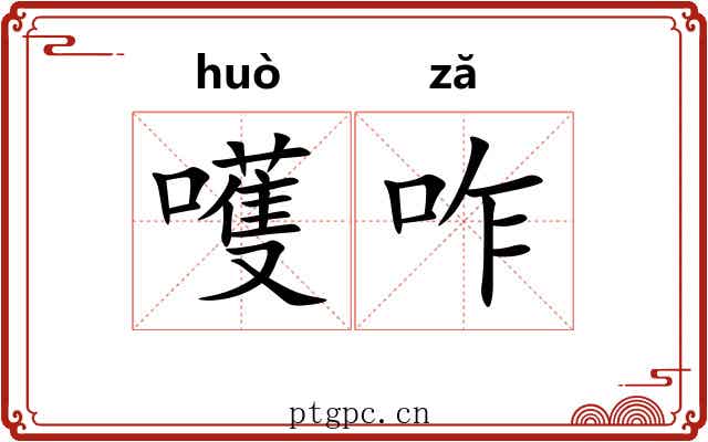 嚄咋