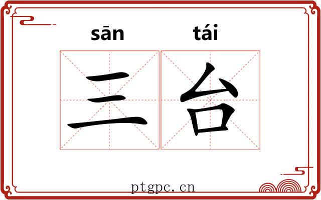 三台 三台