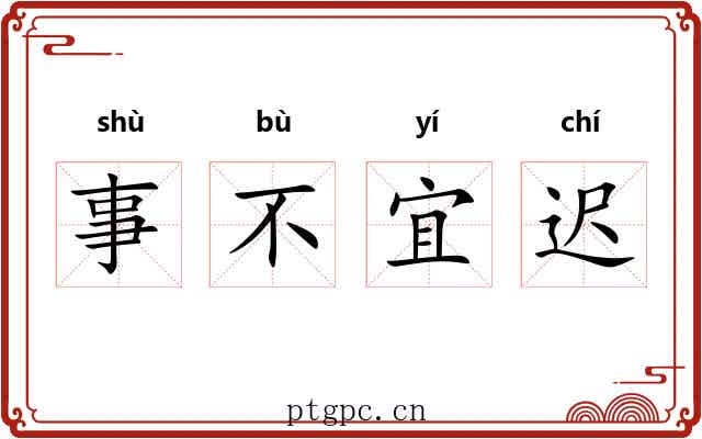 事不宜迟
