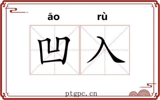 凹入