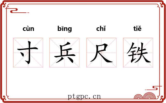 寸兵尺铁