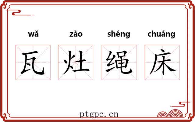 瓦灶绳床 瓦灶绳床