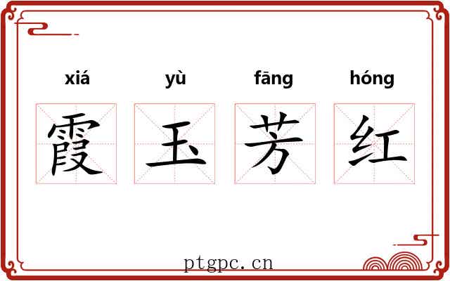 霞玉芳红 霞玉芳红