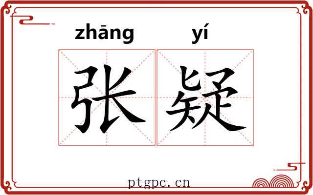 张疑 张疑