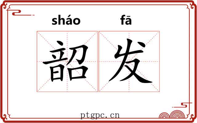 韶发 韶发
