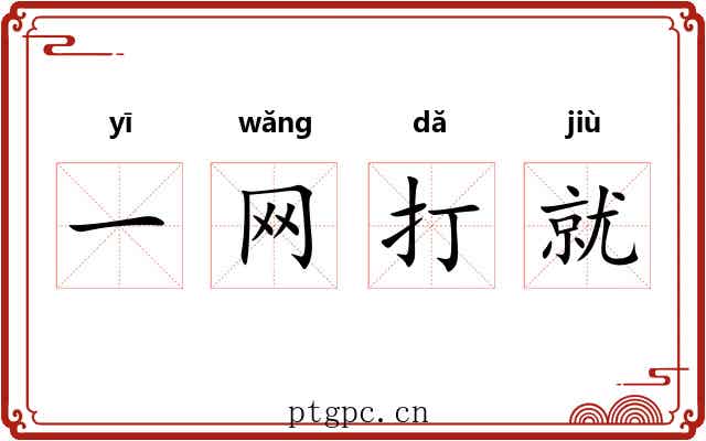 一网打就 一网打就