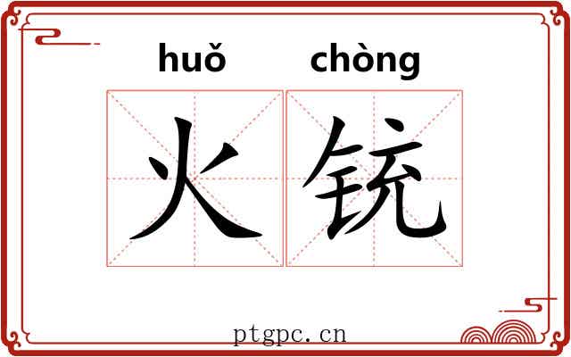 火铳