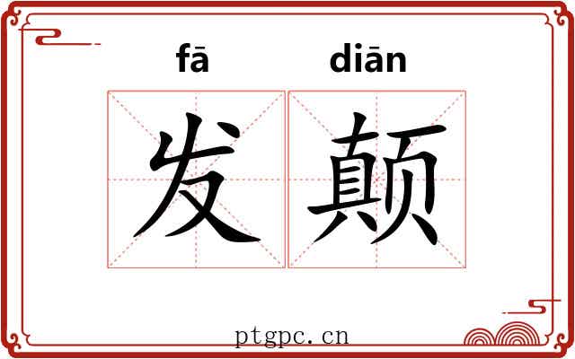 发颠