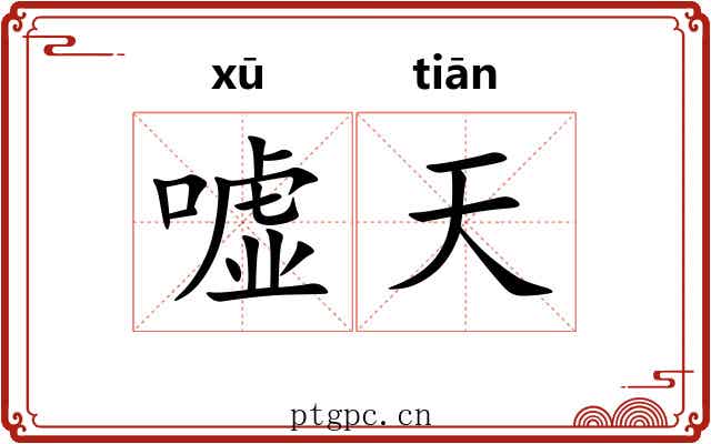 嘘天 嘘天