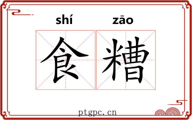 食糟