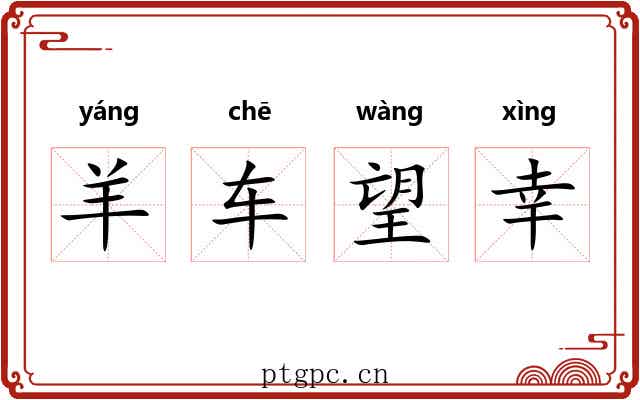 羊车望幸