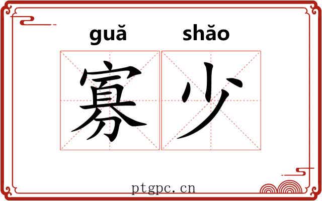 寡少