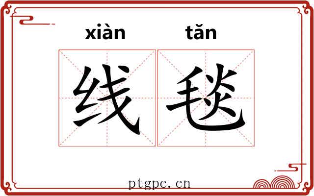线毯