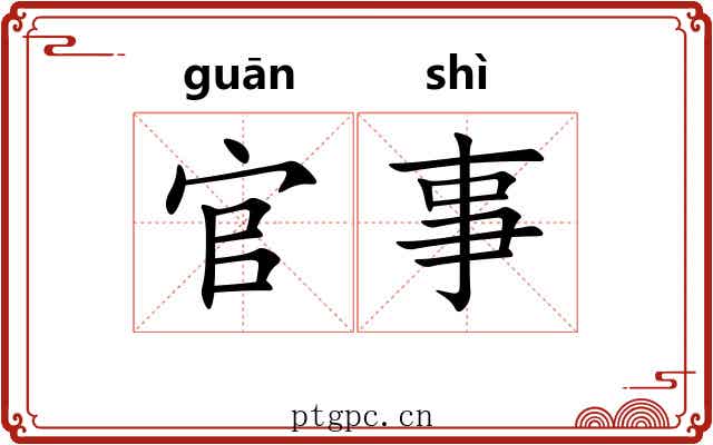 官事 官事