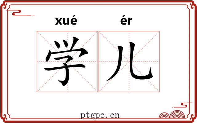 学儿 学儿
