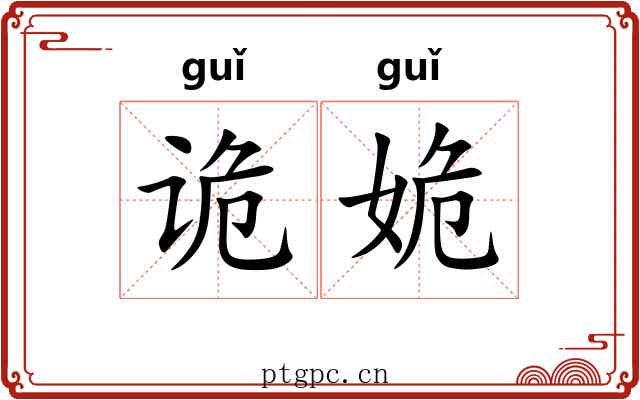 诡姽