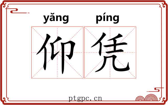 仰凭