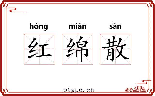 红绵散 红绵散