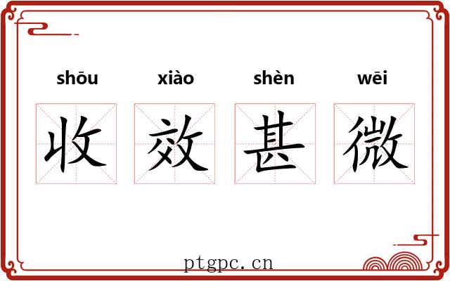 收效甚微
