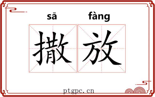 撒放 撒放