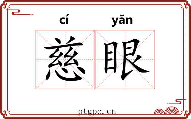 慈眼 慈眼