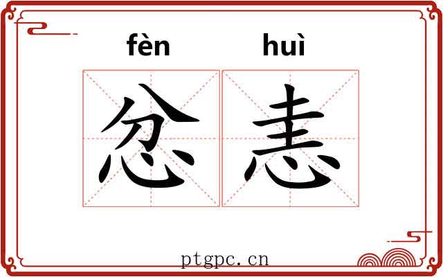 忿恚