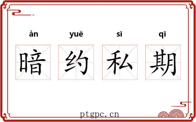 暗约私期 暗约私期