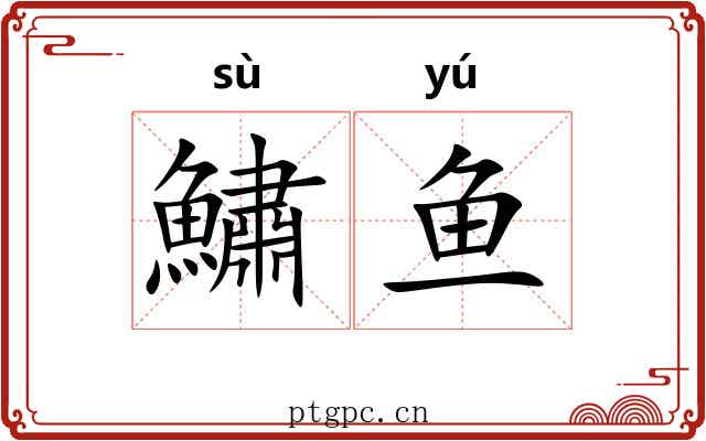 鱐鱼