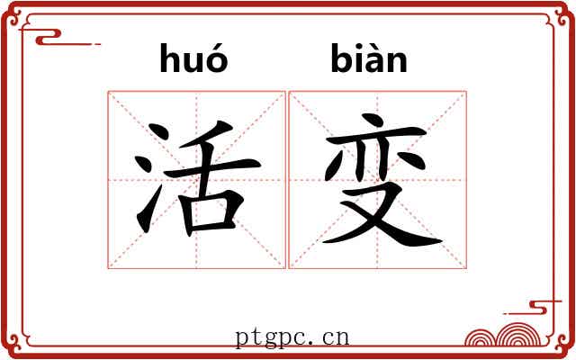 活变 活变