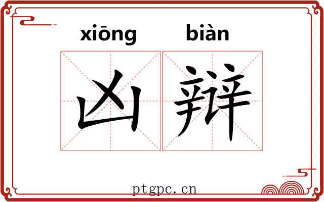 凶辩