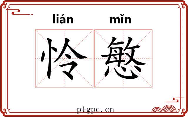 怜慜