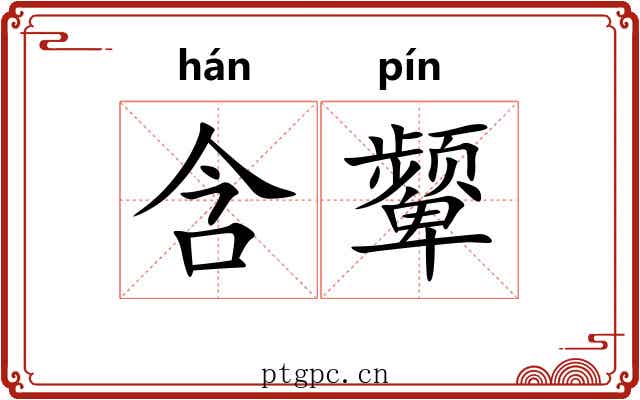 含颦