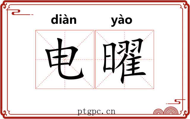 电曜