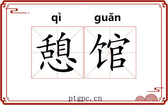憩馆