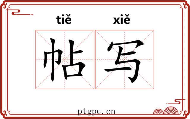 帖写